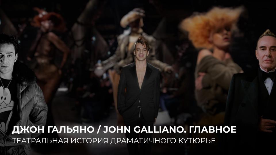 ДЖОН ГАЛЬЯНО. ГЛАВНОЕ