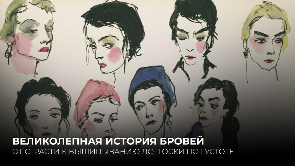 ВЕЛИКОЛЕПНАЯ ИСТОРИЯ БРОВЕЙ
