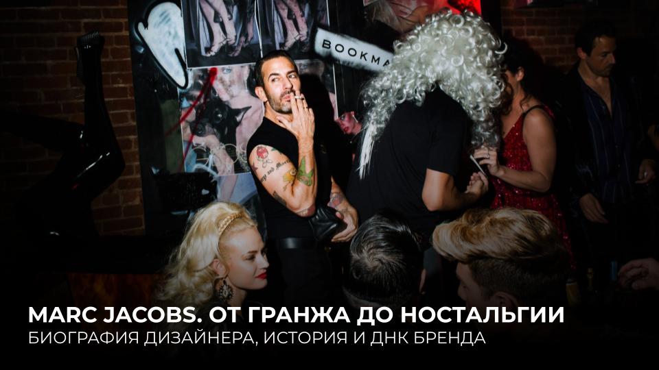 MARC JACOBS. ОТ ГРАНЖА ДО НОСТАЛЬГИИ