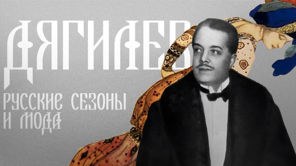 ДЯГИЛЕВ. РУССКИЕ СЕЗОНЫ И МОДА