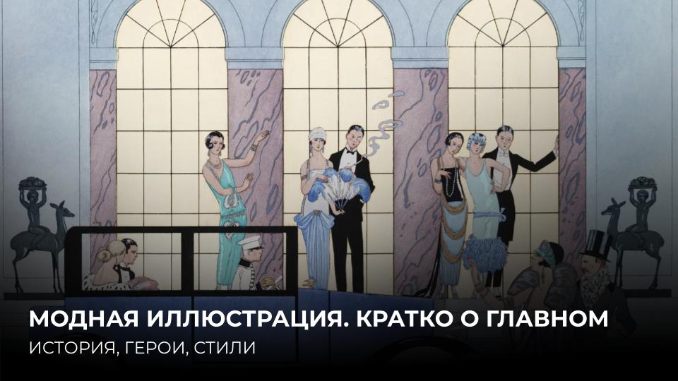 МОДНАЯ ИЛЛЮСТРАЦИЯ. КРАТКО О ГЛАВНОМ
