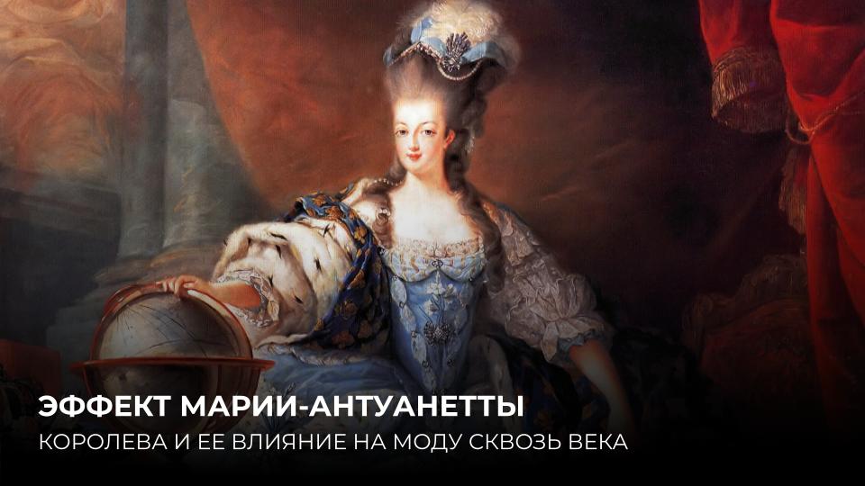 ЭФФЕКТ МАРИИ-АНТУАНЕТТЫ