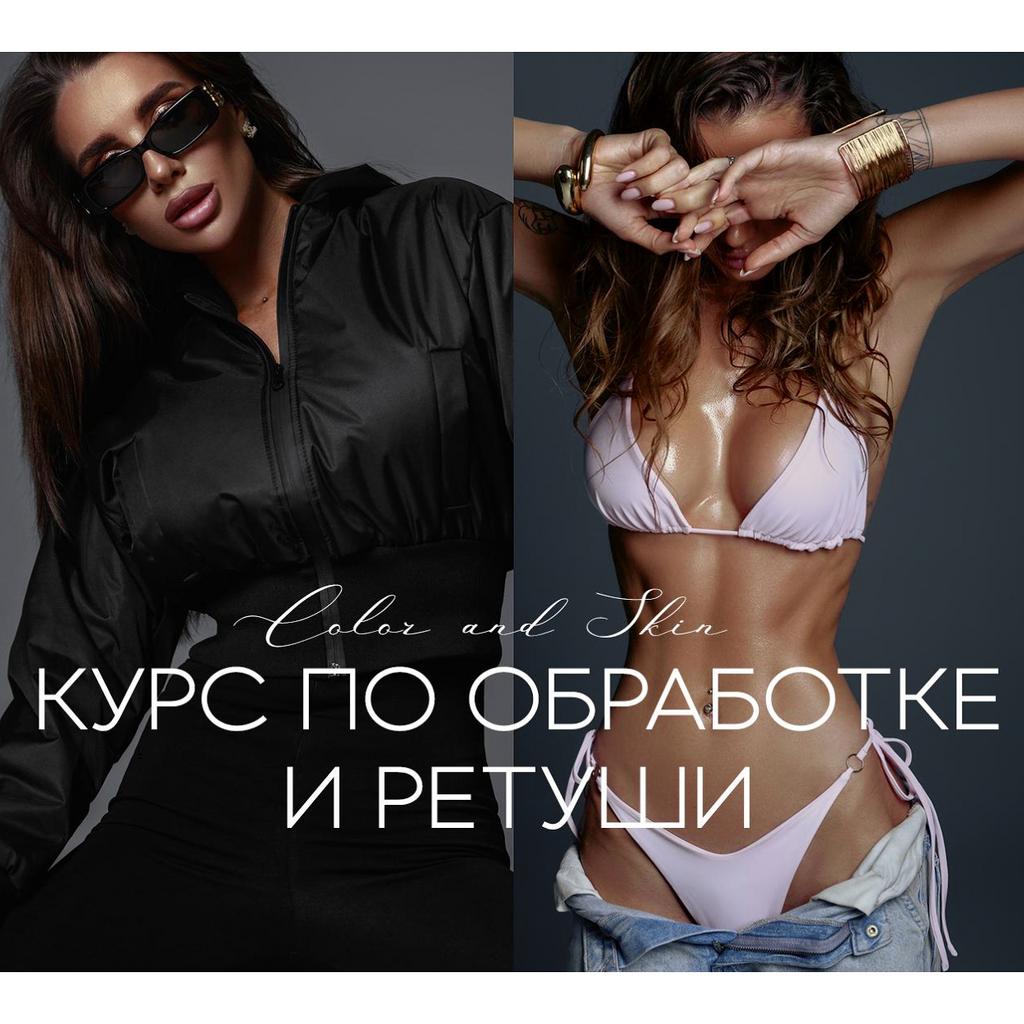 Онлайн-курс по ретуши и обработке от Ники Пальвинской