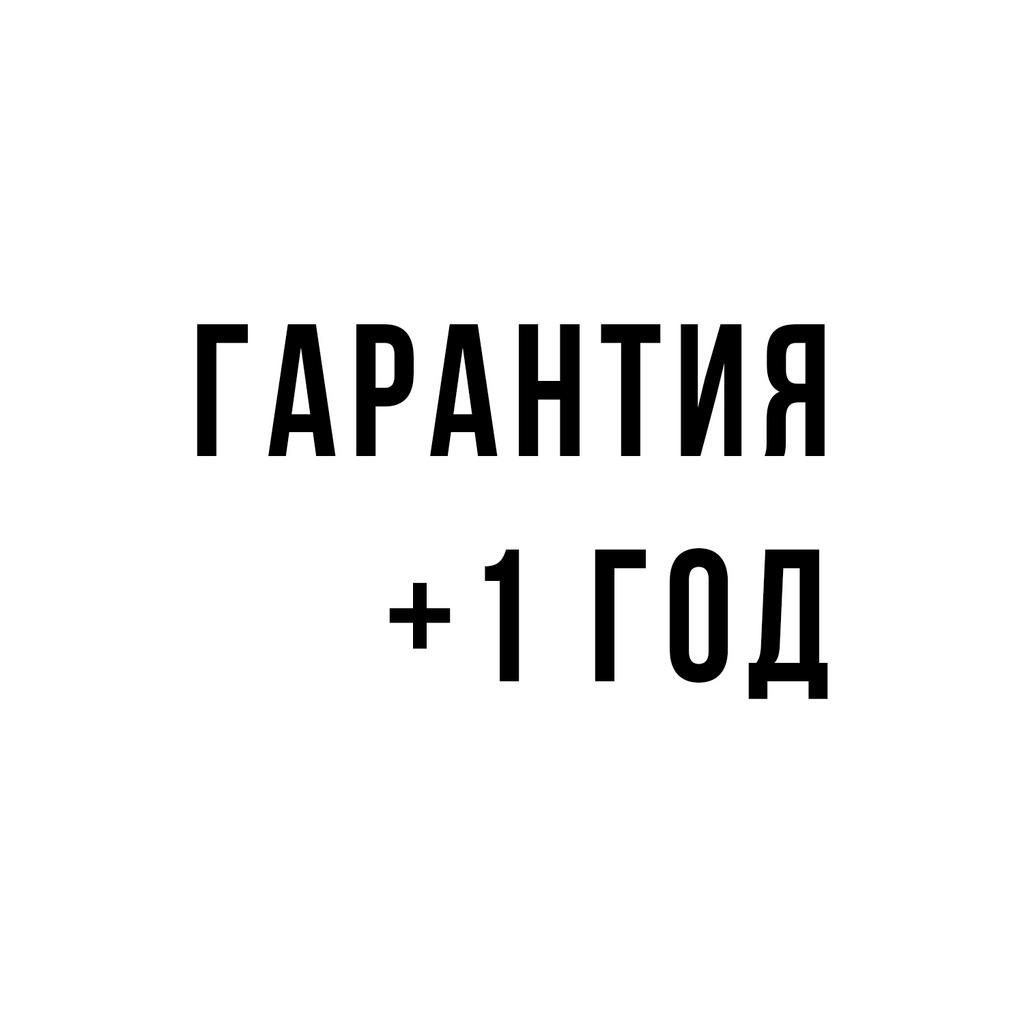 ГАРАНТИЯ + 1 год