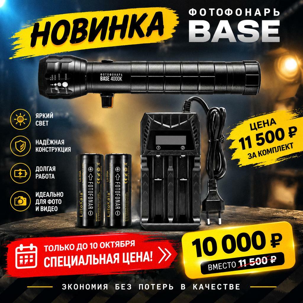 ФОТОФОНАРЬ - BASE