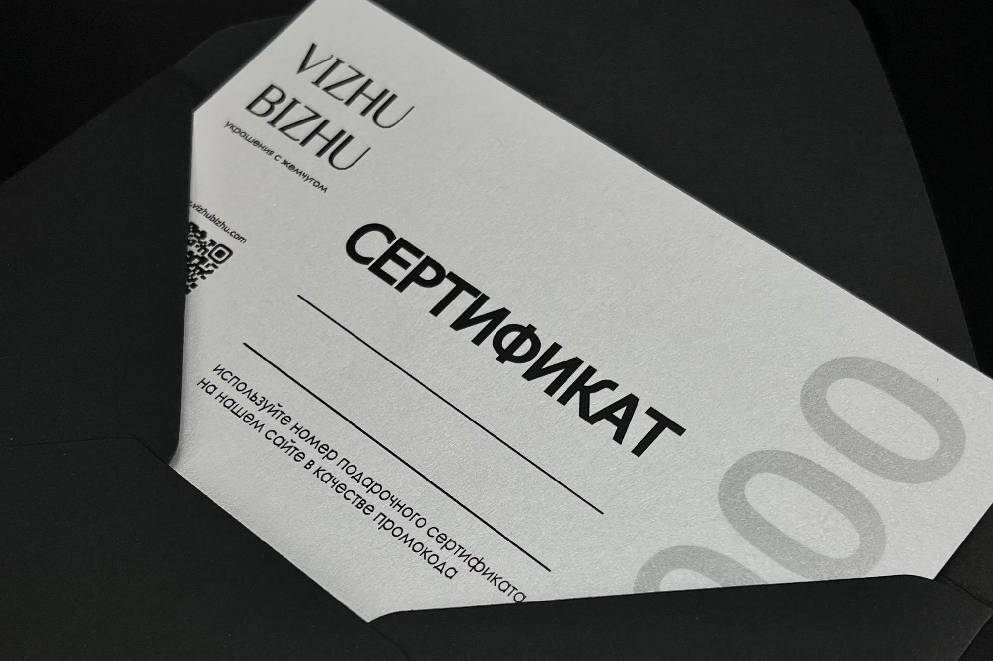 Подарочный сертификат на украшения VIZHU BIZHU