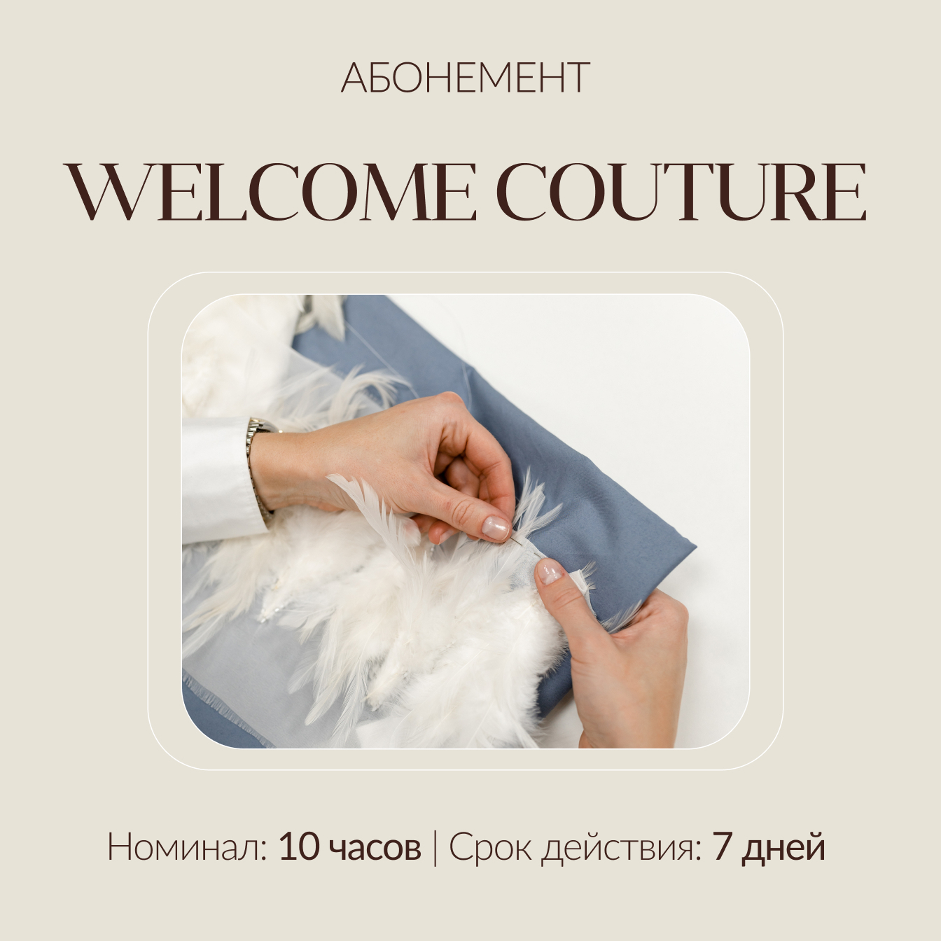 Абонемент Welcome Couture (10 часов)