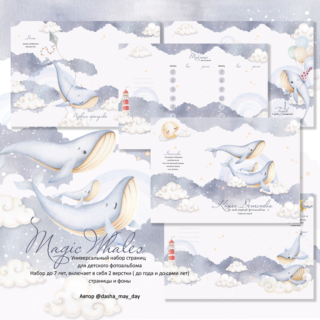 Magic Whales универсальный набор электронных страниц до 7 лет ( русский, английский, украинский)
