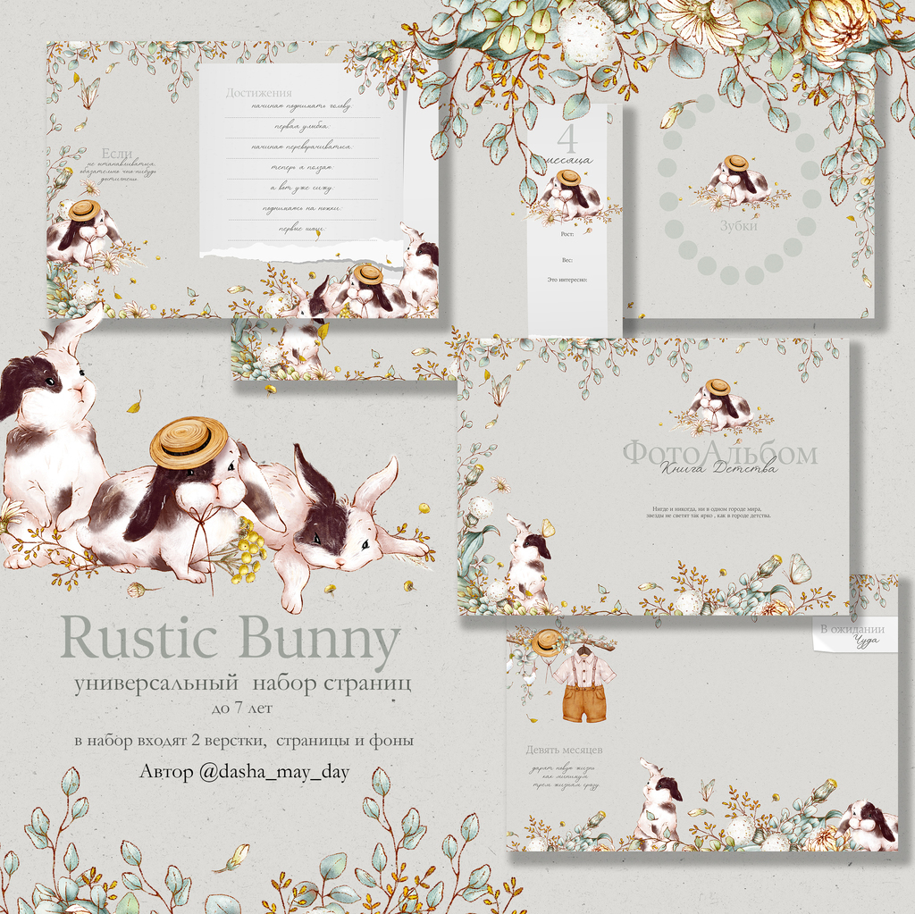 Rustic Bunny универсальный набор электронных страниц до 7 лет  на русском языке