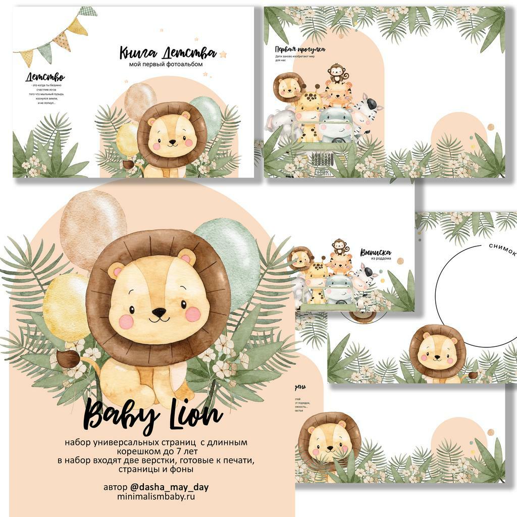 Baby Lion  универсальный набор электронных страниц до 7 лет