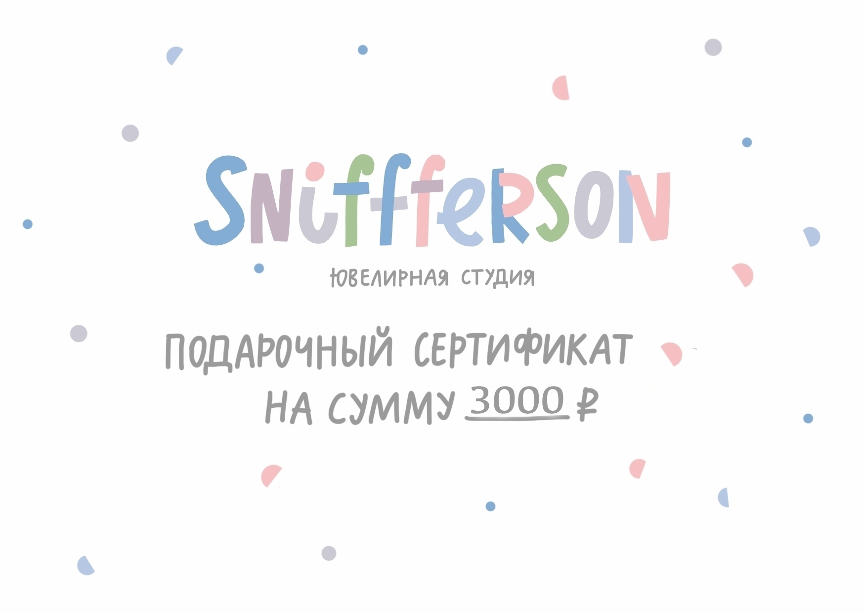 Подарочный сертификат на 3000