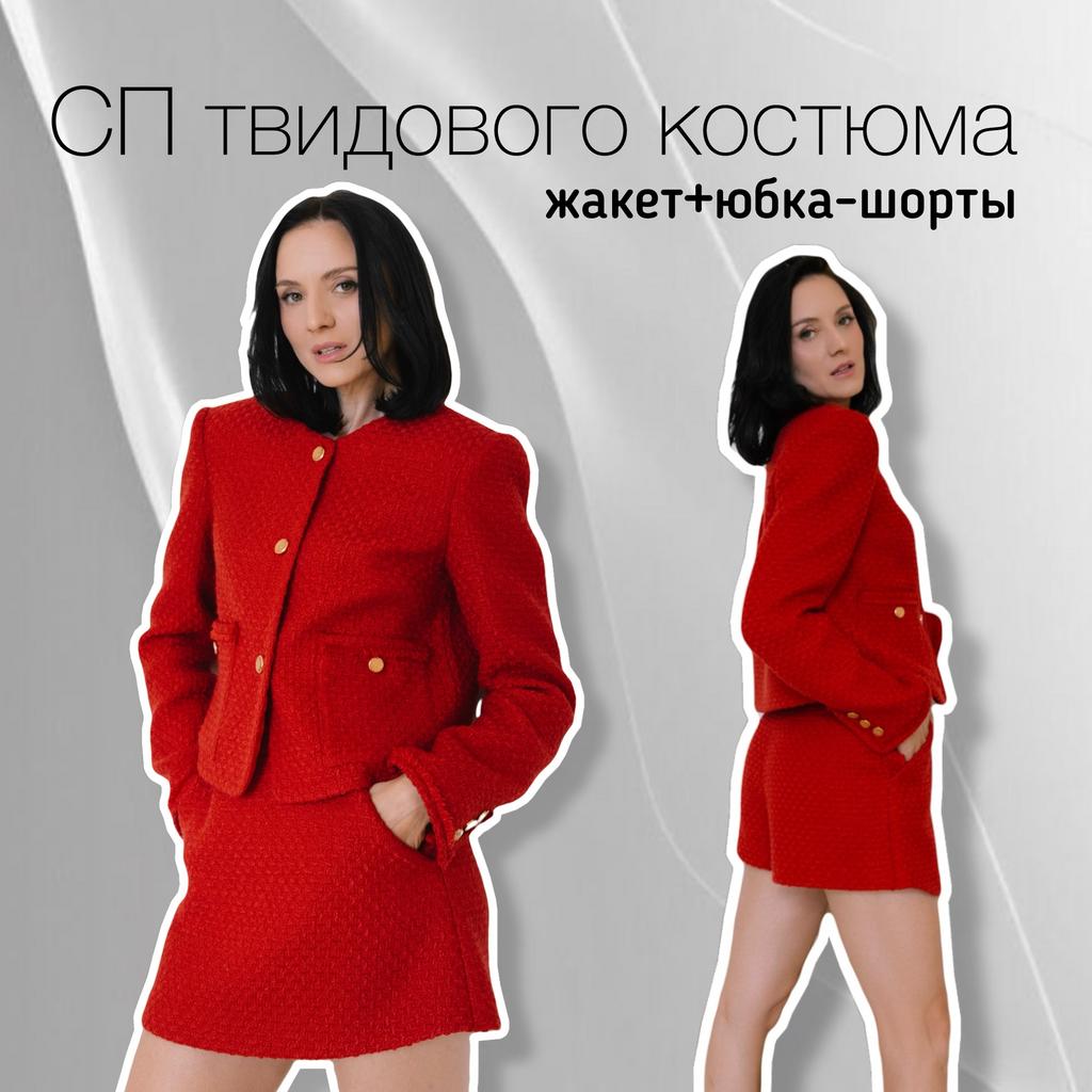 МК твидовый костюм