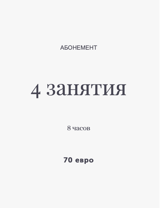 Абонемент на 4 занятия