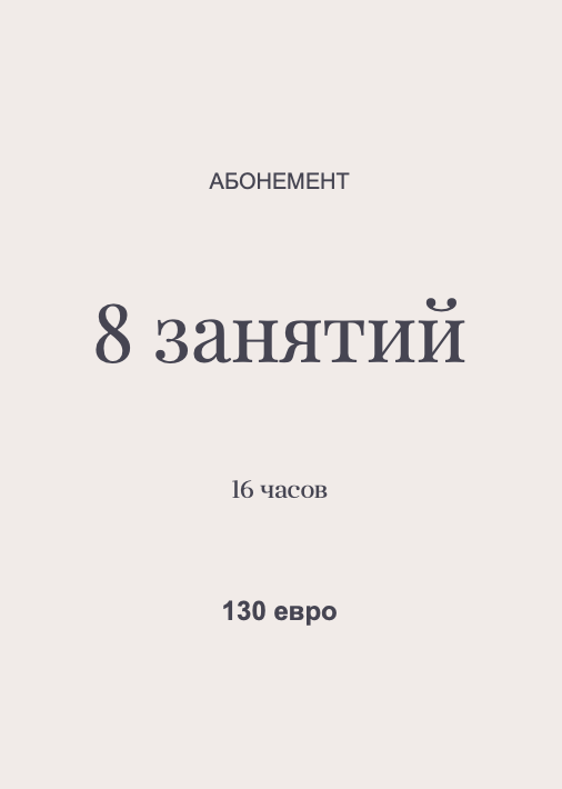 Абонемент 8 занятий