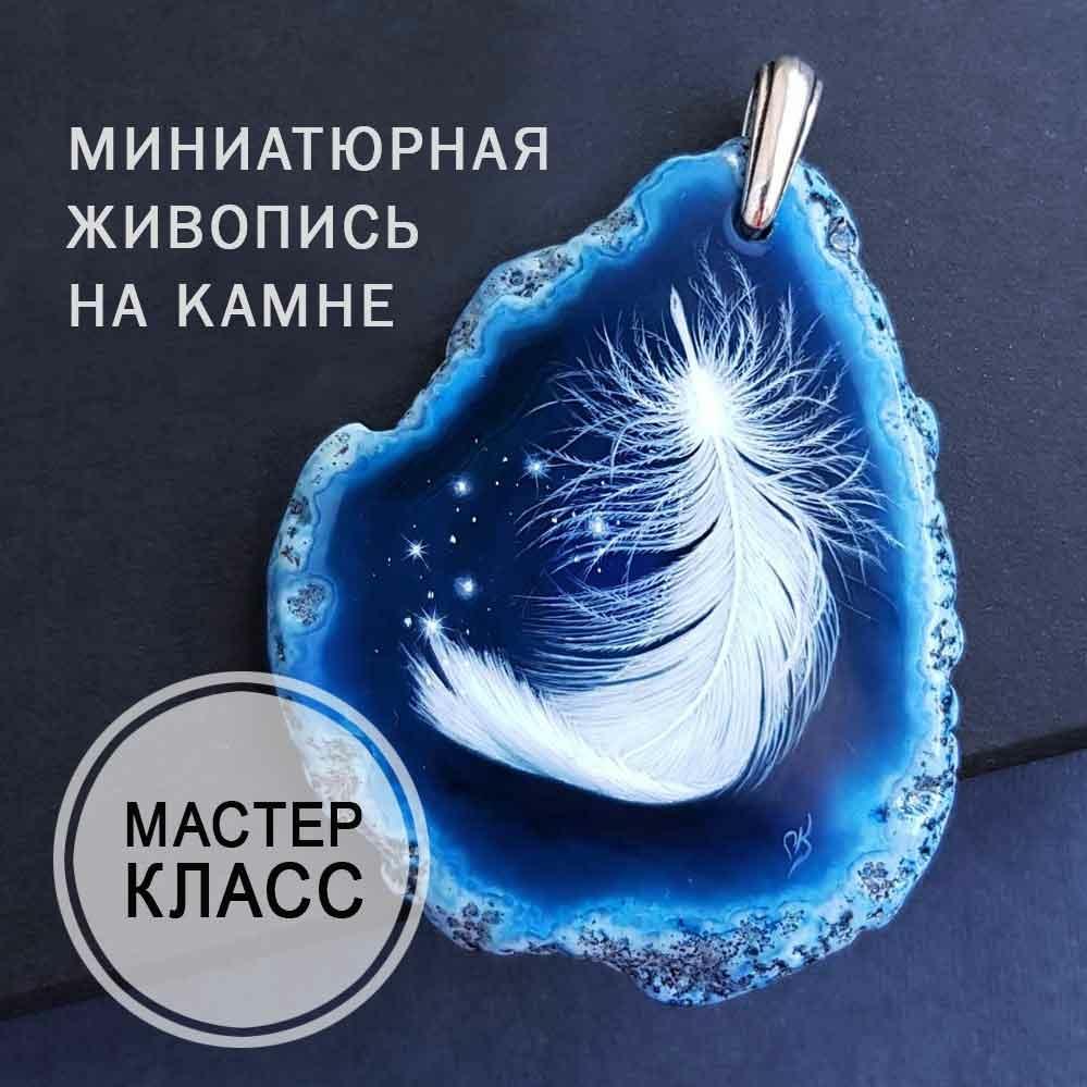 Видео мастер-класс «Белое пёрышко» по миниатюрной живописи на камне