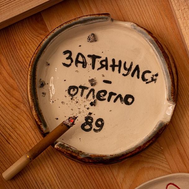 Пепельница "Юность-89"
