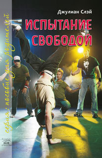 Испытание свободой