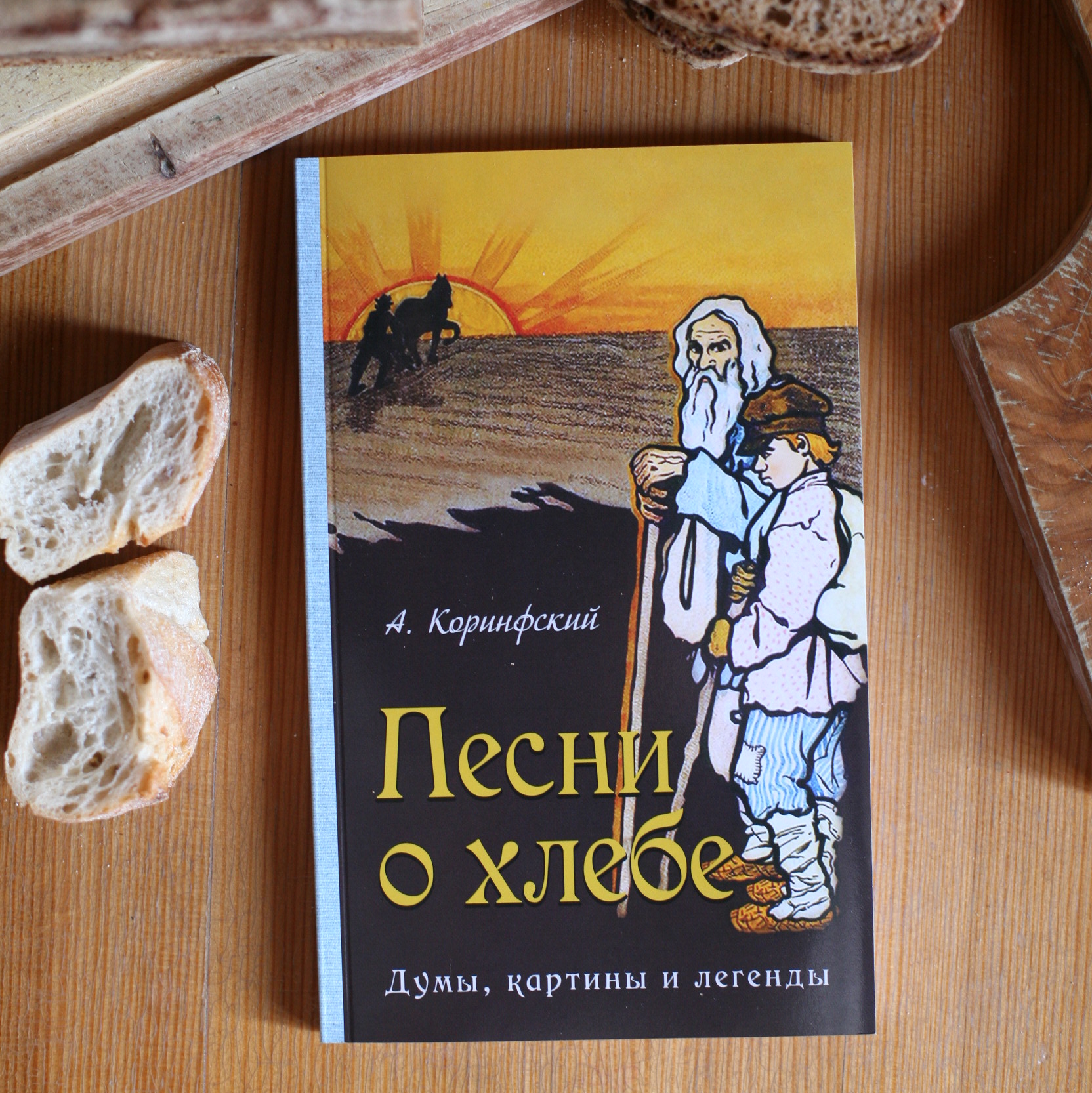 Песни о хлебе. Думы, картины и легенды