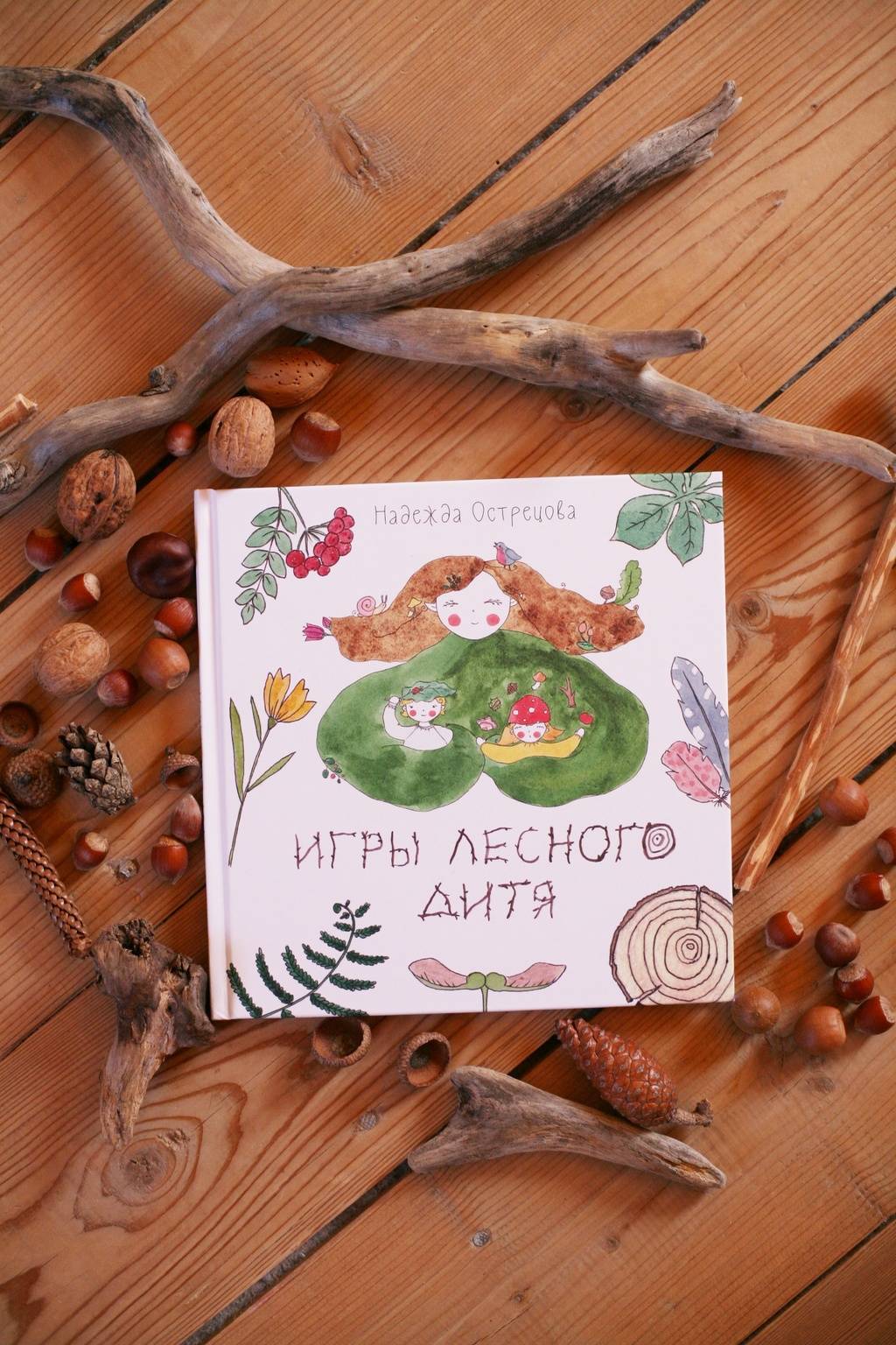 Игры лесного дитя