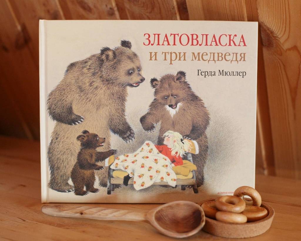 Златовласка и три медведя