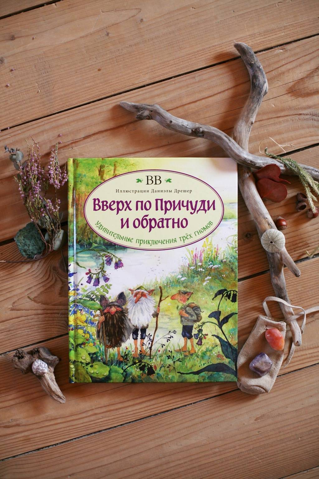 Вверх по Прѝчуди и обратно (с иллюстрациями Даниэлы Дрешер)