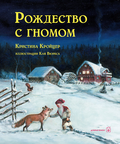 Рождество с гномом