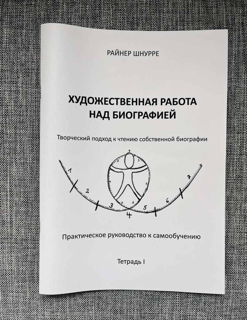Художественная работа над биографией. Тетрадь №1