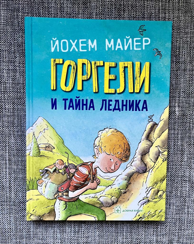 Горгели и тайна ледника