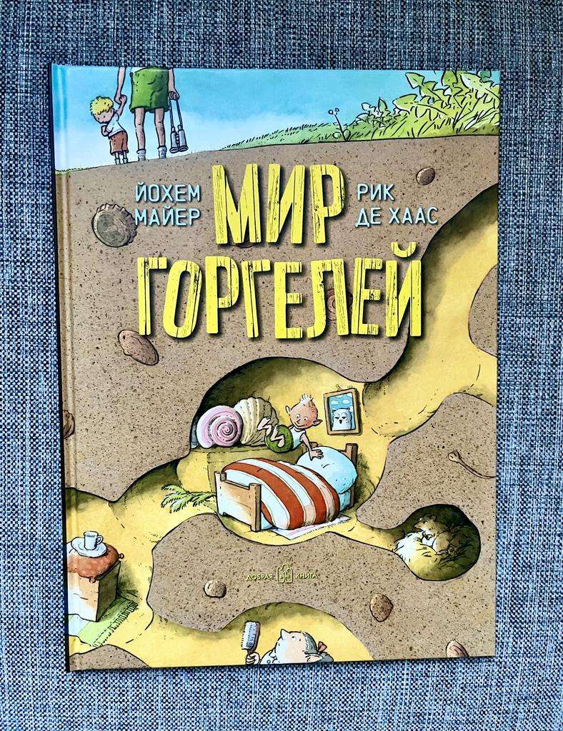 Мир Горгелей