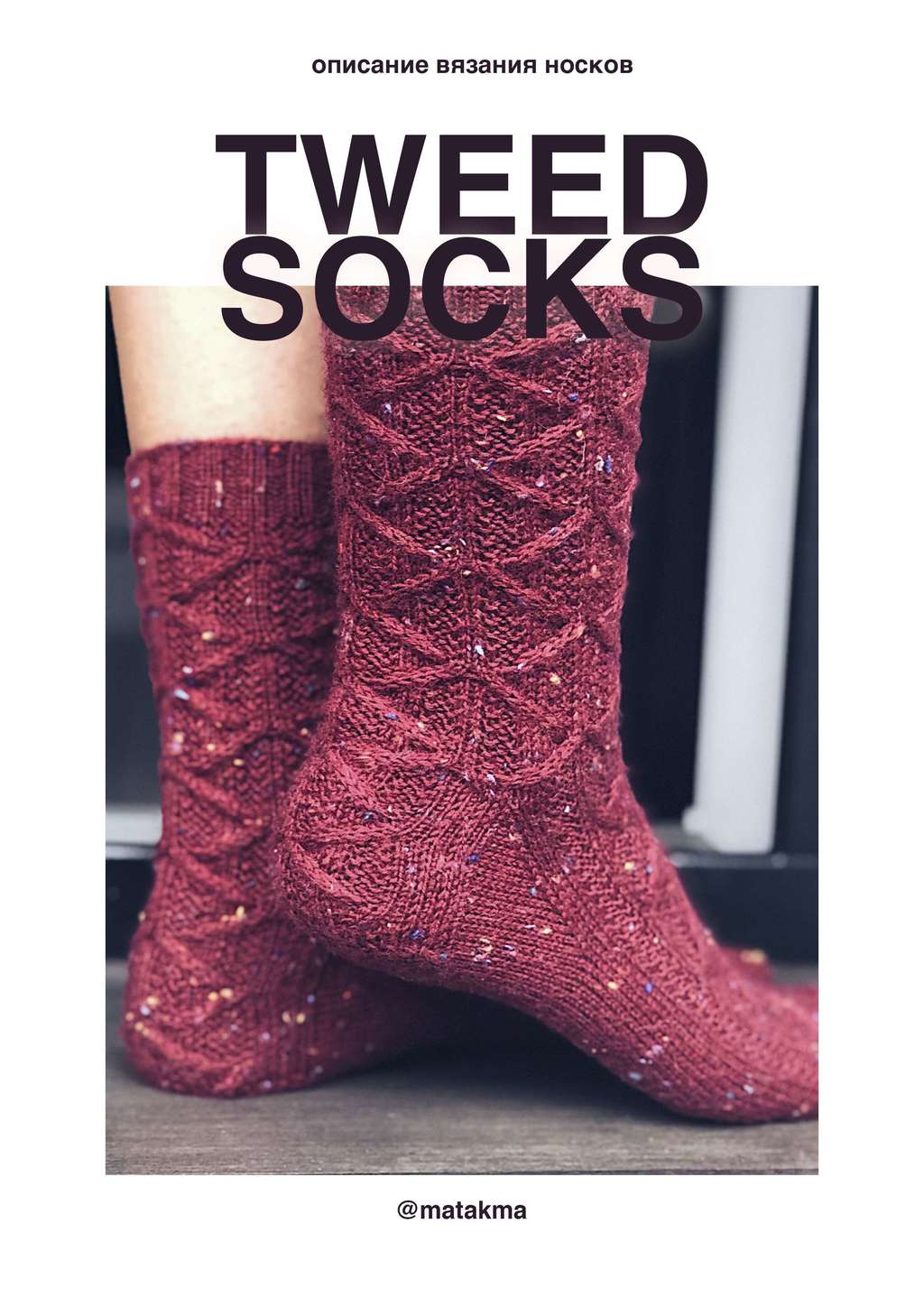 Описание вязания носков ТВИДОВЫЕ НОСКИ * TWEED SOCKS
