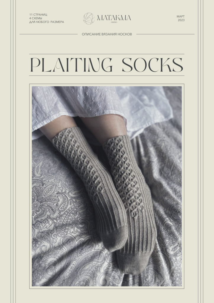 Описание вязания носков ПЛЕТЕНЫЕ НОСКИ * PLAITING SOCKS