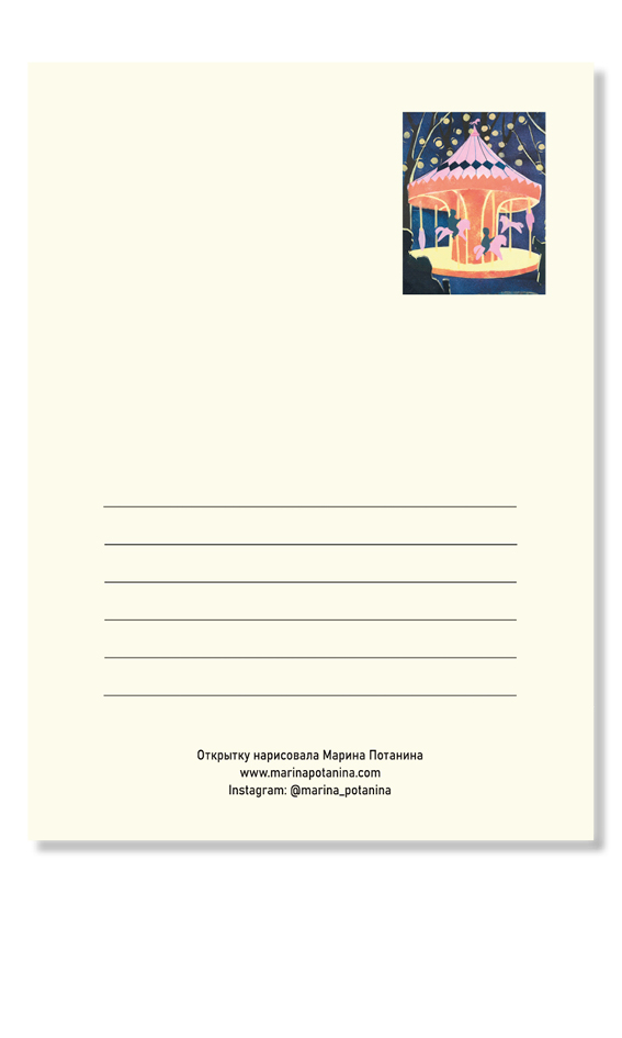 Открытка "Карусель"
