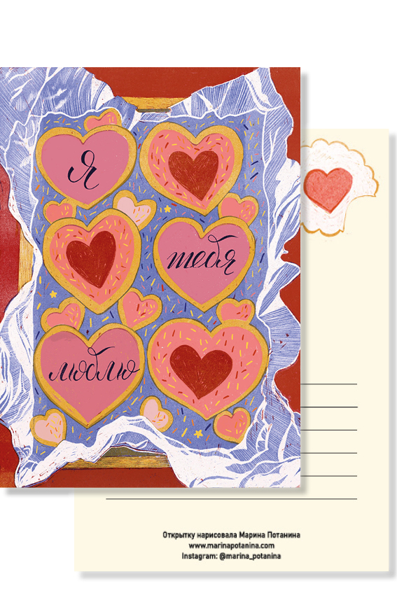Открытка про любовь, валентинка,  иллюстратор Марина Потанина