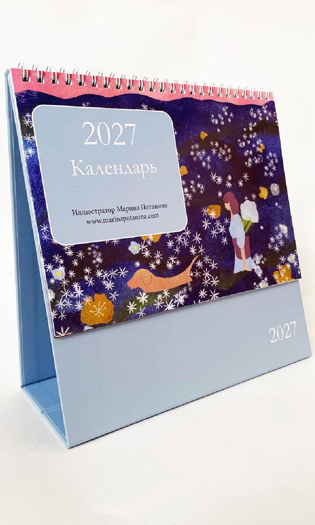 календарь 2027 Марина Потанина