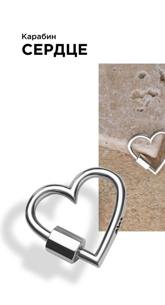 Карабин-сердце (Ag 925)