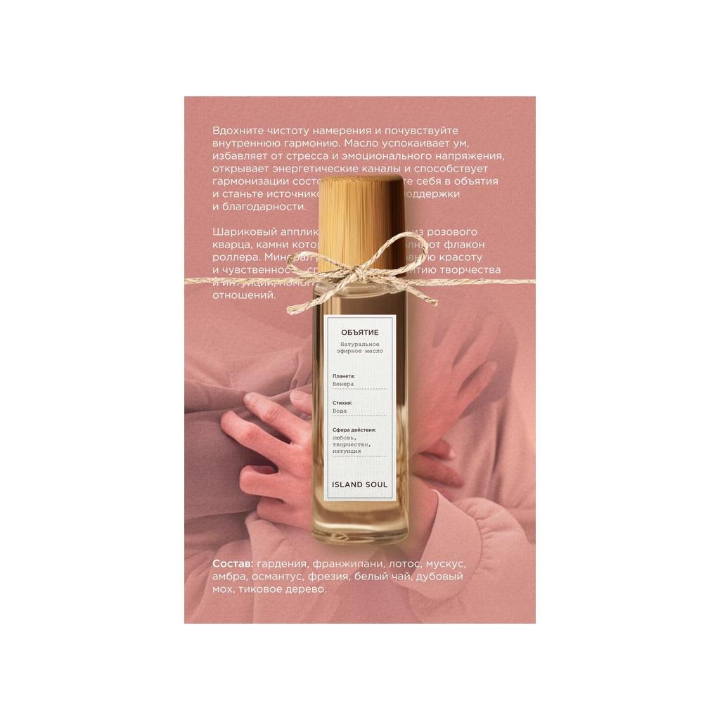 Эфирное масло "Объятия"