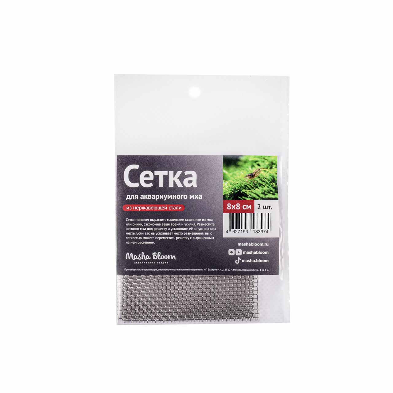 Сетка для мха MASHA BLOOM 8х8 см (2 шт), нержавеющая сталь