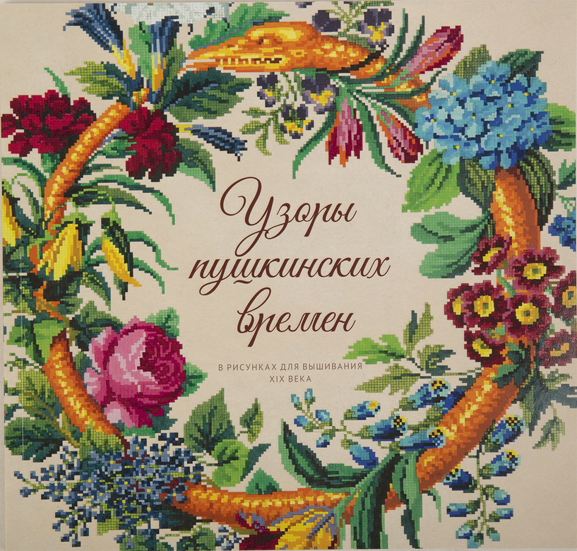 Альбом "Узоры пушкинских времен в рисунках для вышивания XIX века".  Из частного собрания.  М.: Издательство "Наше искусство", 2020. В альбоме представлено 36 образцов для вышивания.