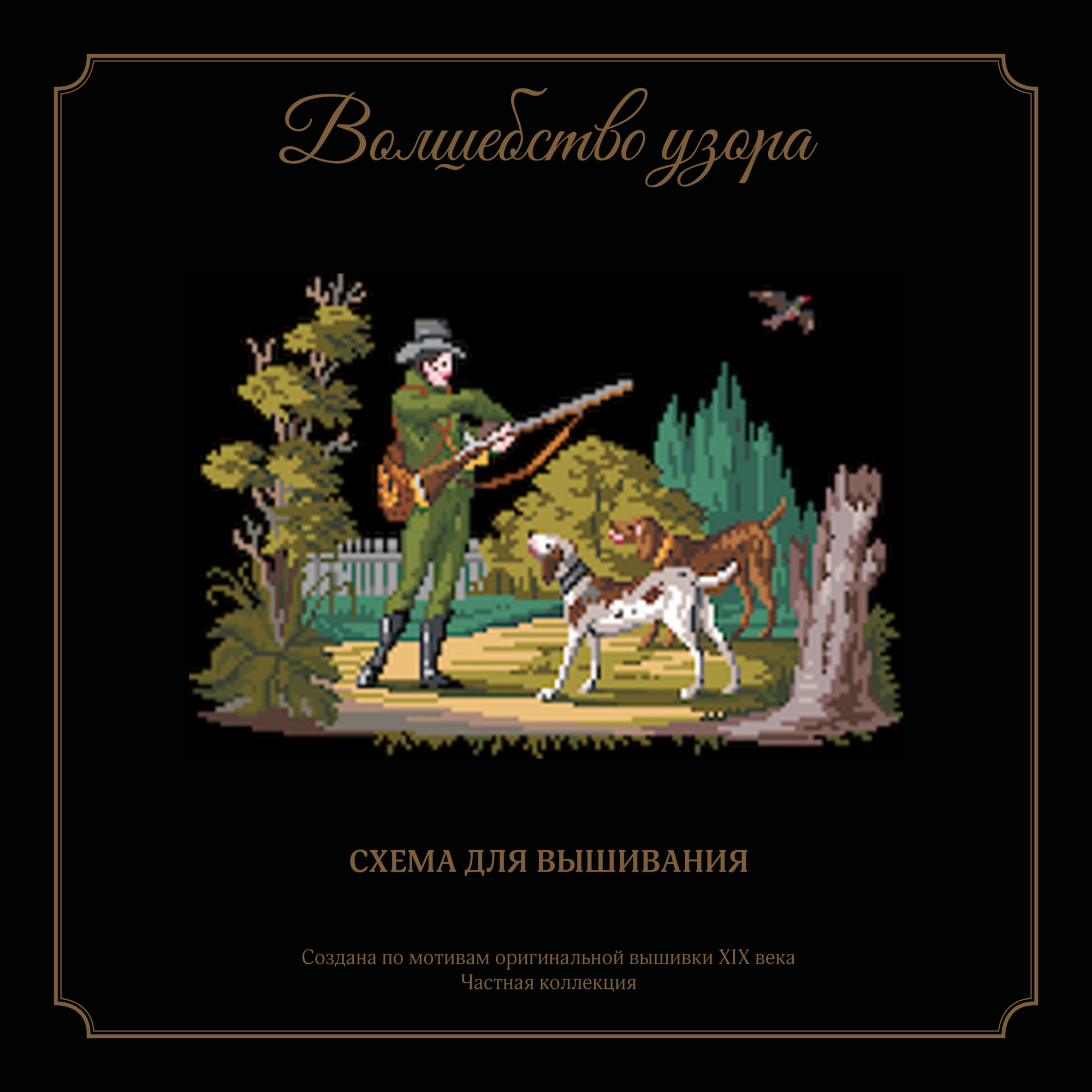 Охотник с собаками