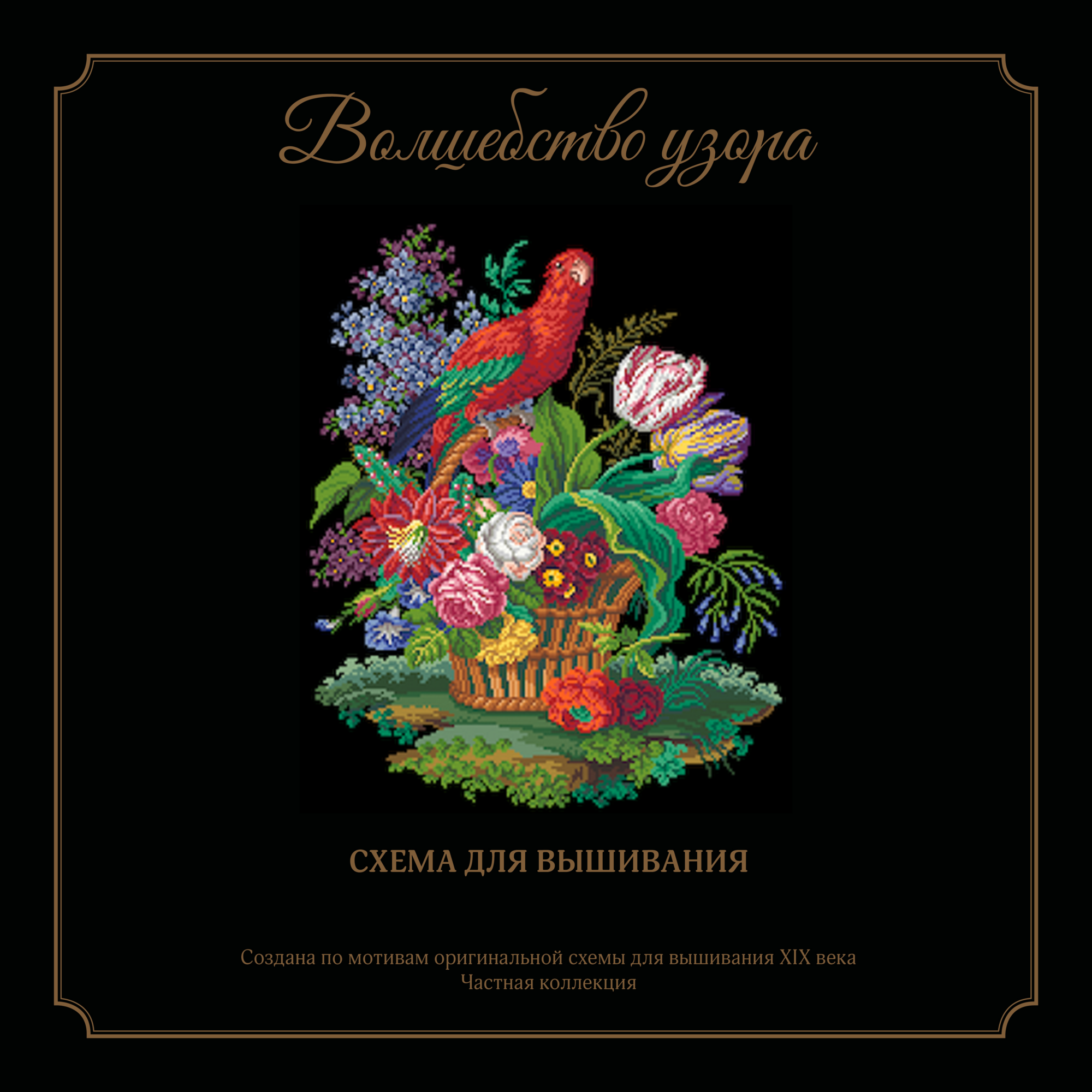 Попугай на корзине цветов