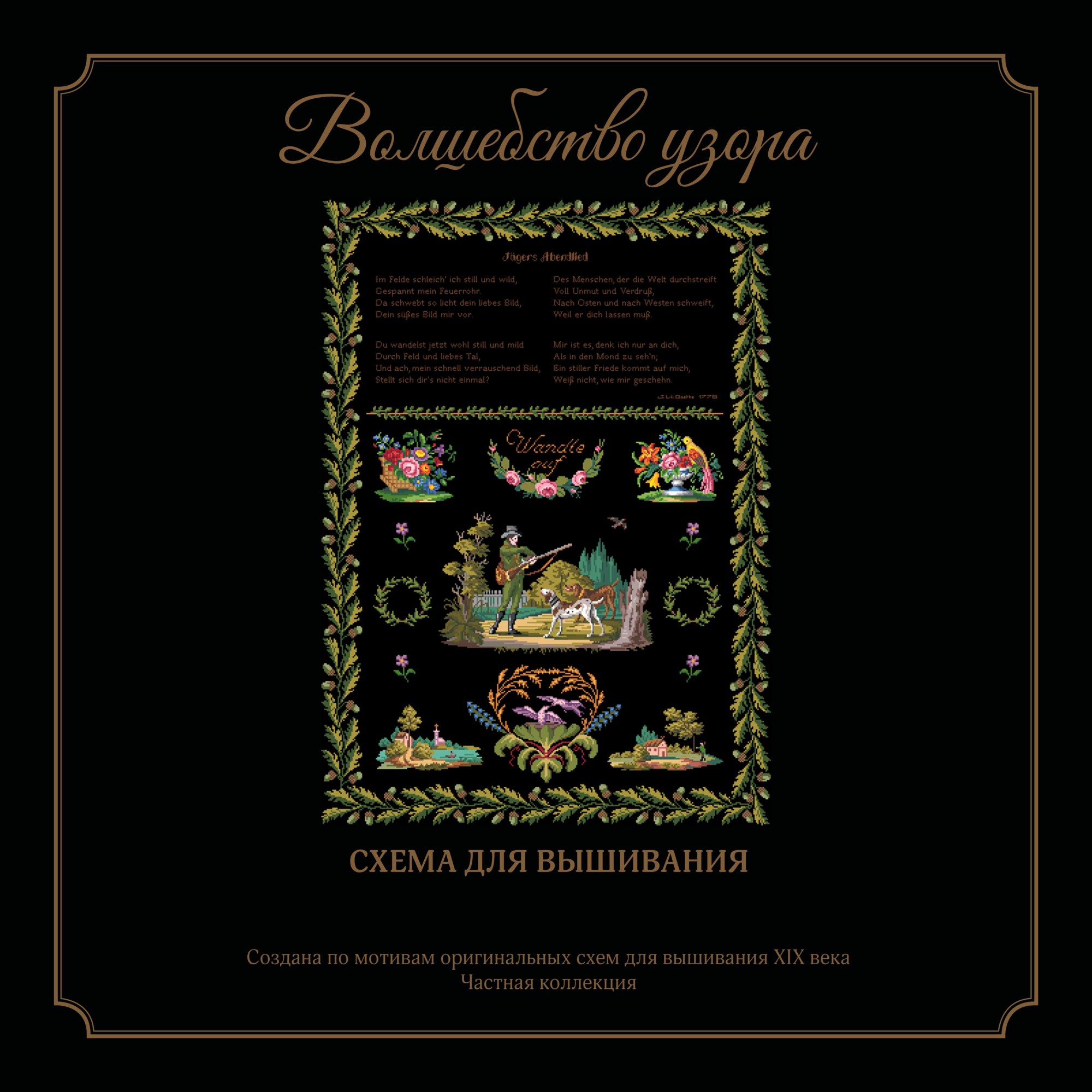 Семплер "Вечерняя песня охотника"