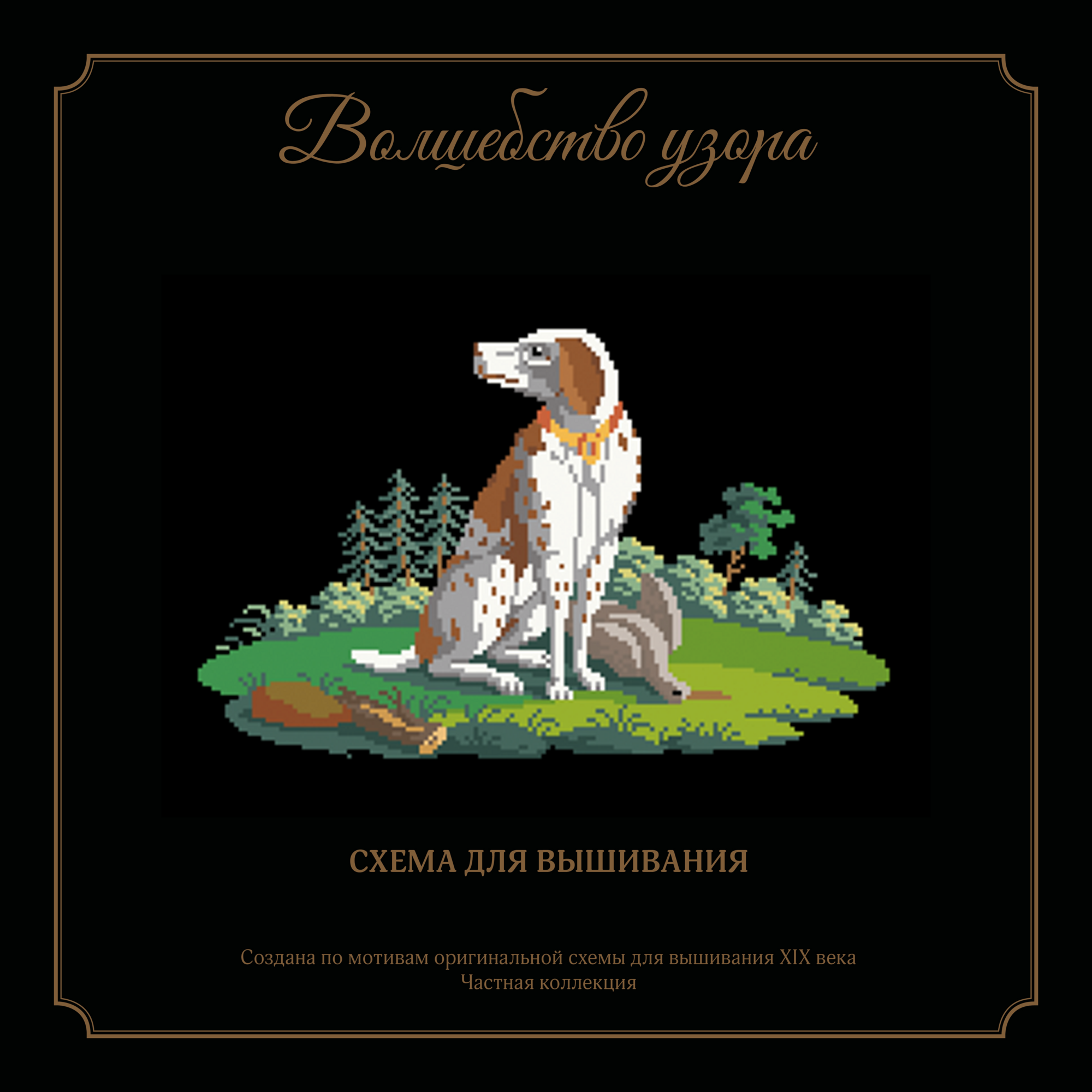 Легавая с вальдшнепом