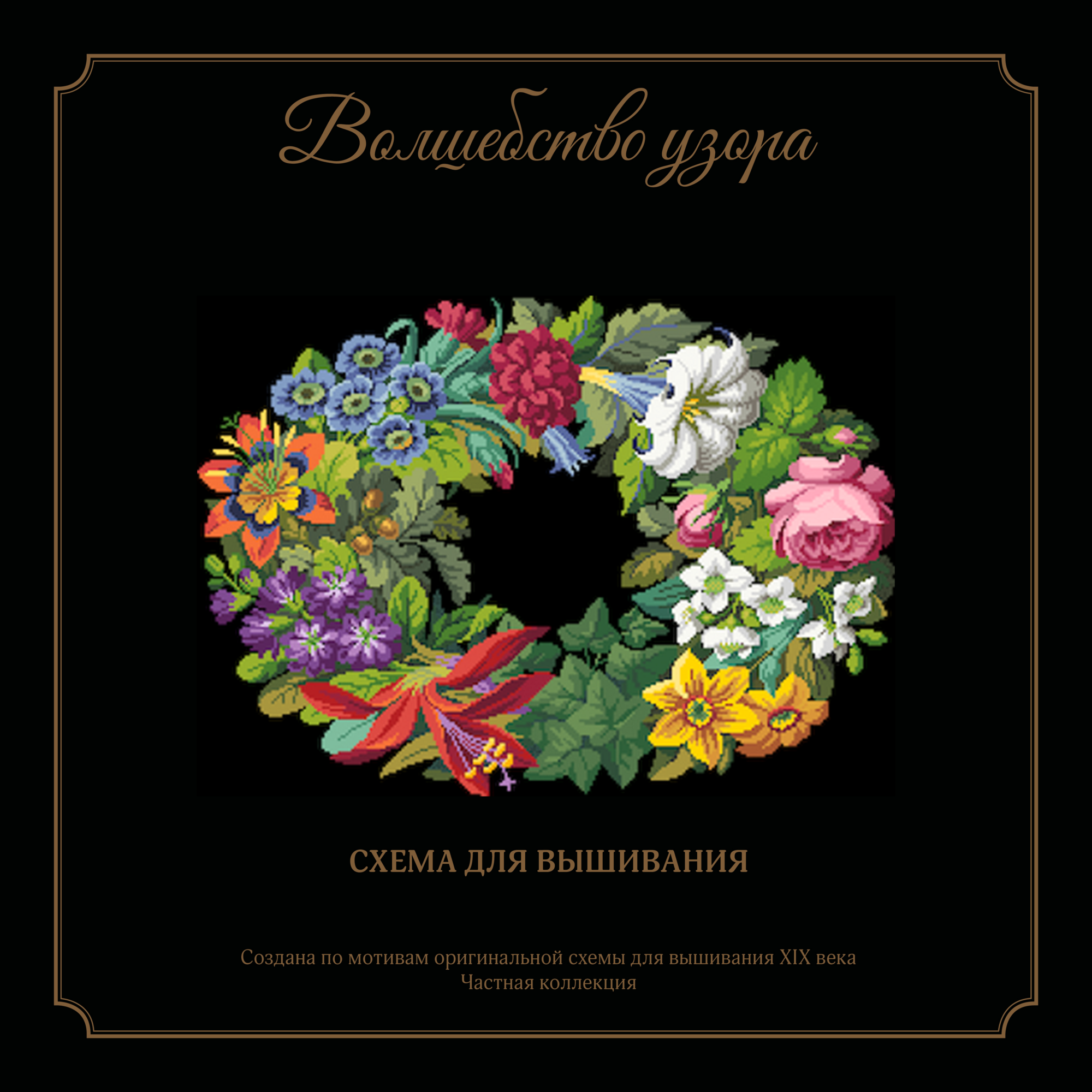 Венок ALEXANDRINE