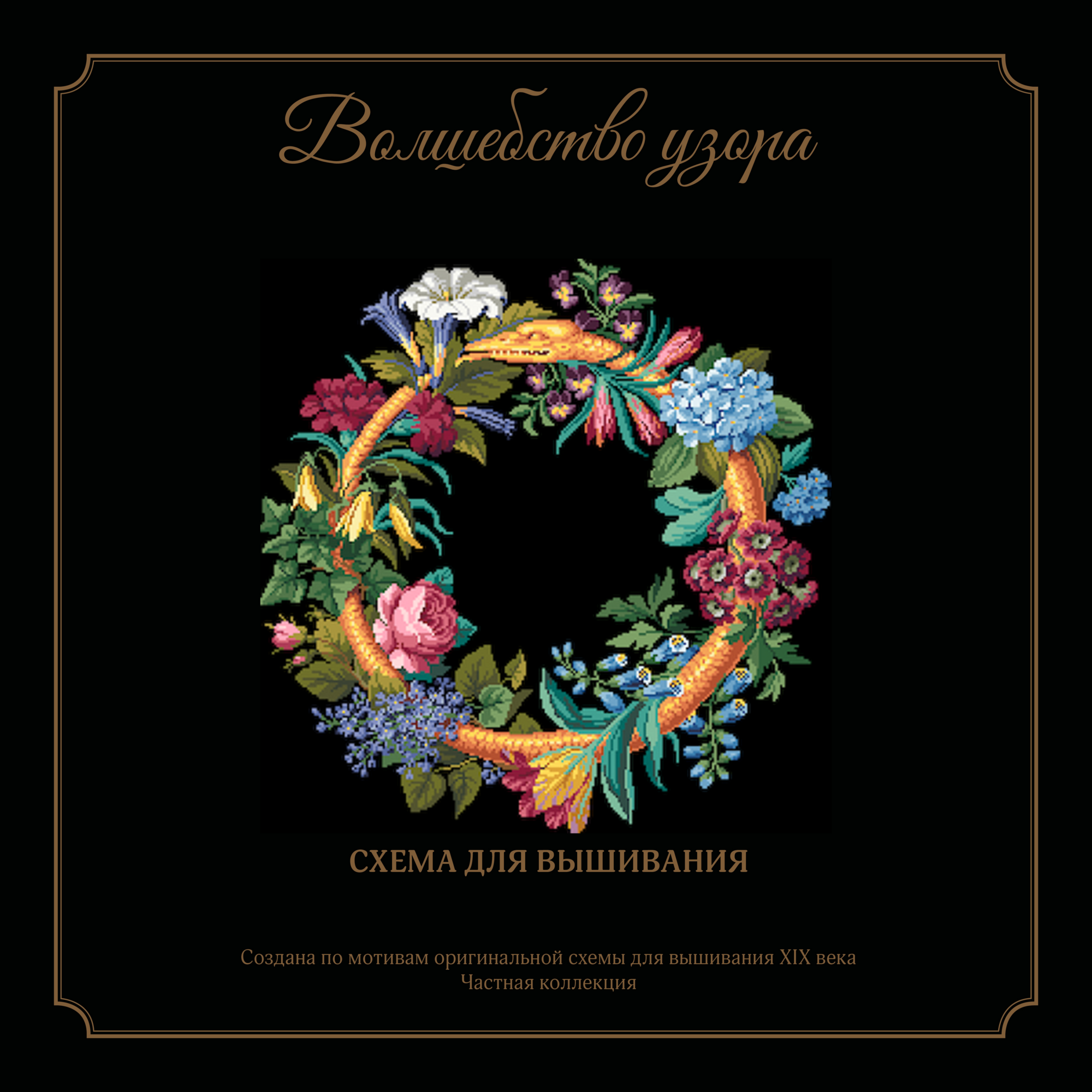 Венок со змеёй