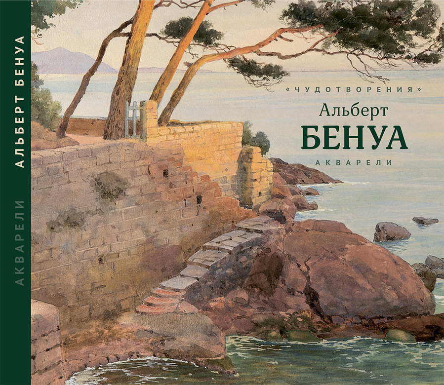 Альберт Бенуа (1852-1936) «Чудотворения». Акварели из Российских и зарубежных частных собраний. М., 2016.