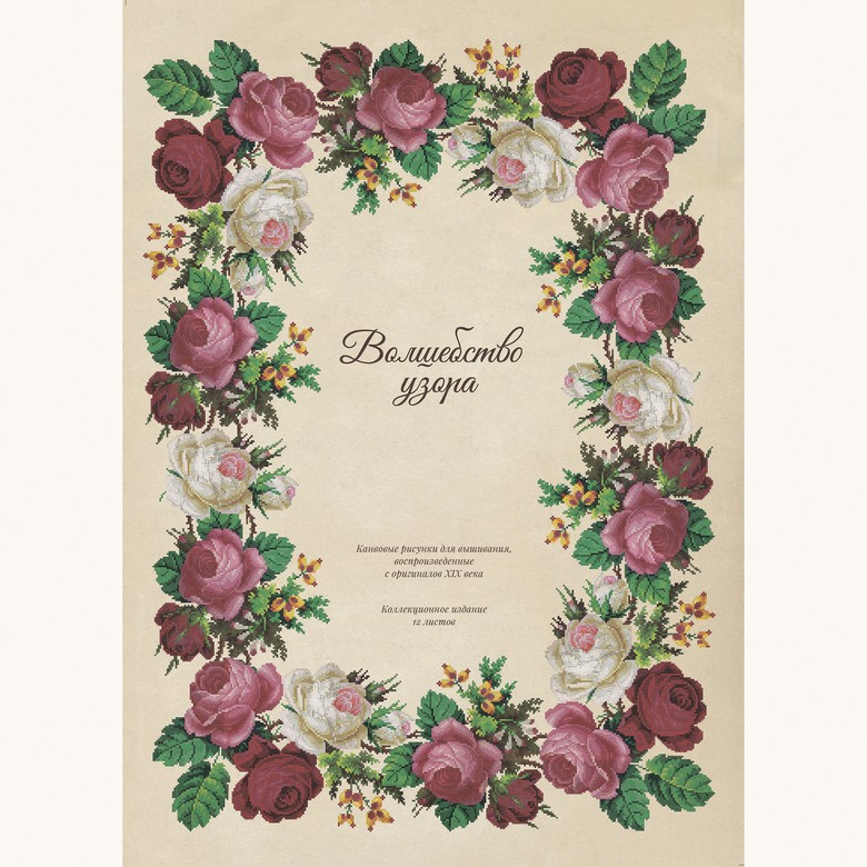 Коллекционная папка «Волшебство узора. Канвовые рисунки для вышивания», 12 листов. Выпуск 1