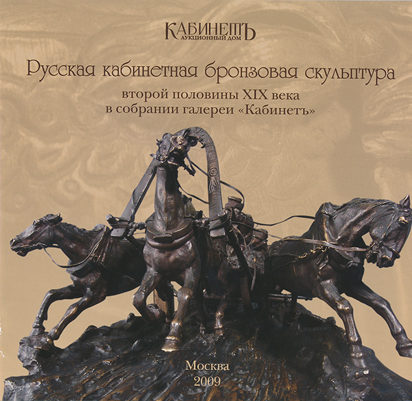 Русская кабинетная бронзовая скульптура второй половины XIX века в собрании галереи "Кабинетъ". Каталог коллекции. М.: 2009