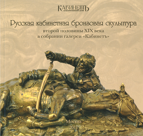 Русская кабинетная бронзовая скульптура второй половины XIX века в собрании галереи "Кабинетъ". Каталог коллекции. М.: 2011.
