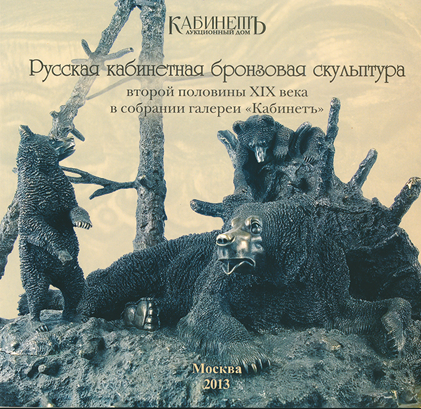 Русская кабинетная бронзовая скульптура второй половины XIX века в собрании галереи "Кабинетъ". М.: 2013