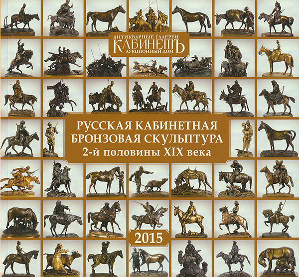Русская кабинетная бронзовая скульптура второй половины XIX века в собрании галереи "Кабинетъ". Каталог коллекции. М.: 2015.
